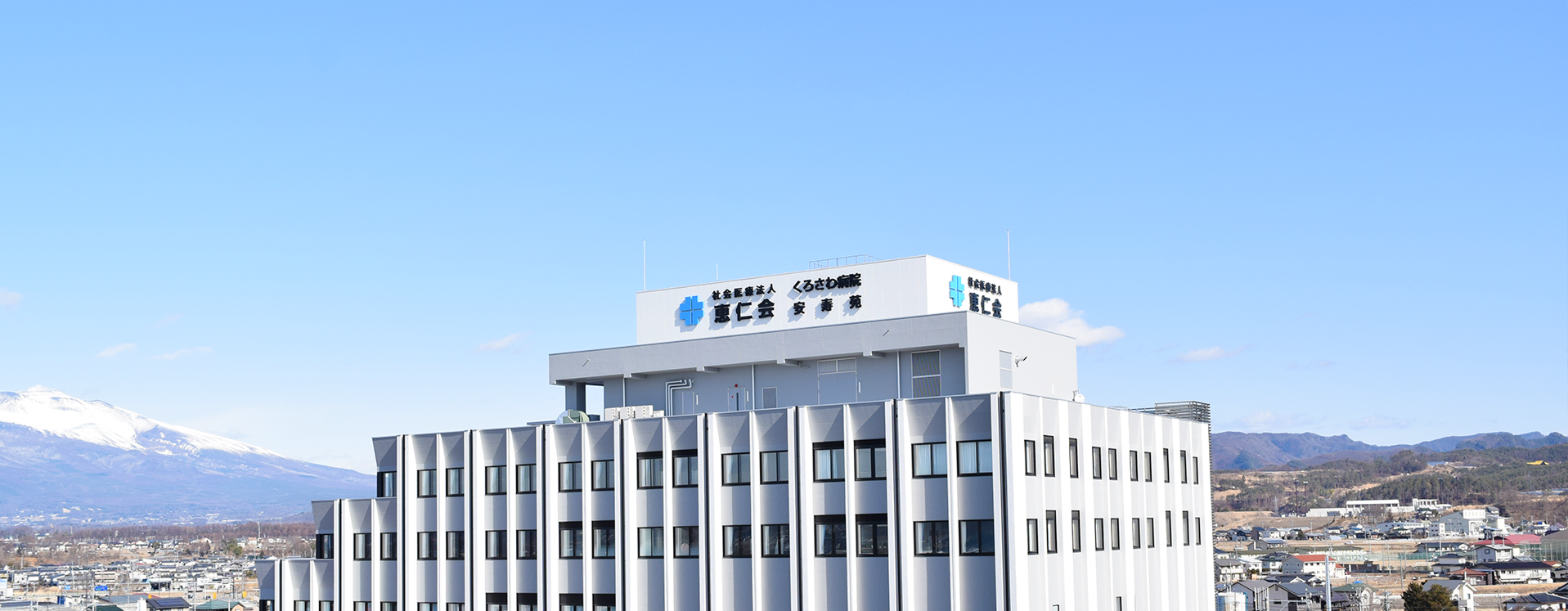 くろさわ病院の清潔感のある建物外観