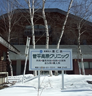 上田市菅平にある菅平高原クリニックの建物外観